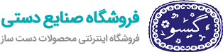 فروشگاه صنایع دستی