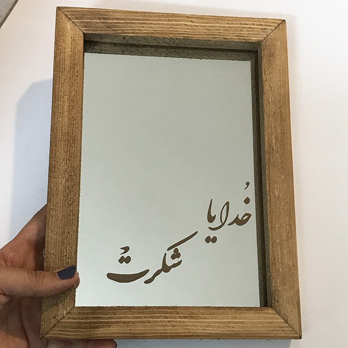 آینه حکاکی شده طرح خدایا شکرت