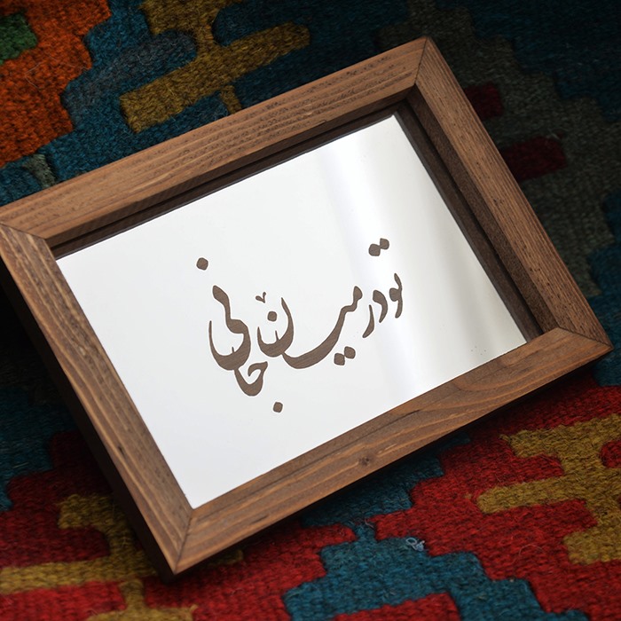 آینه حکاکی شده طرح تو در میان جانی