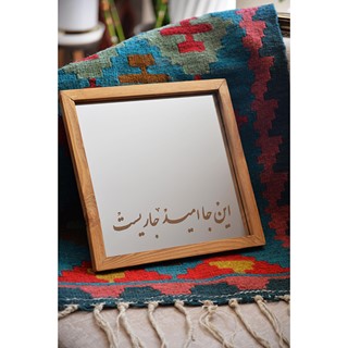 آینه حکاکی شده طرح امید