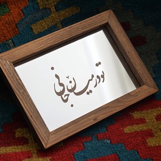 آینه حکاکی شده طرح تو در میان جانی